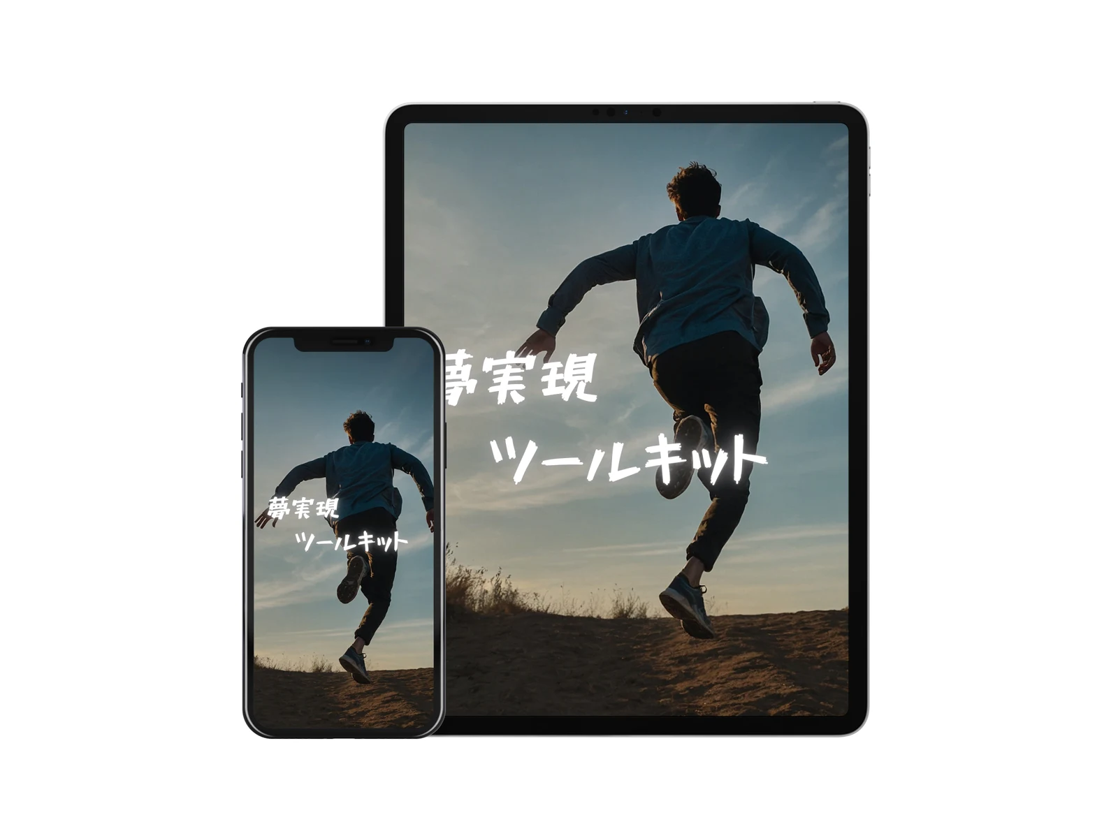 夢実現ツールキット